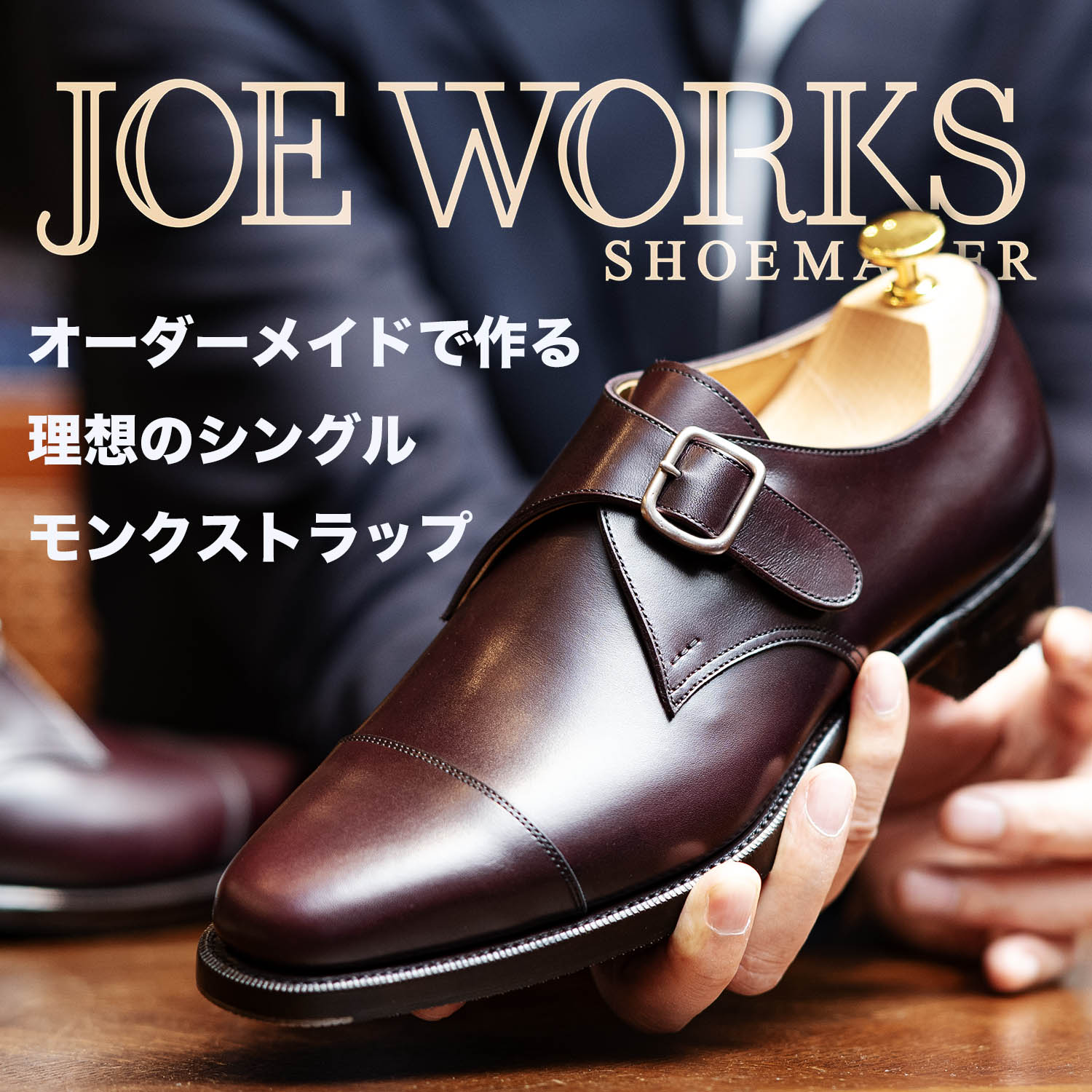 JOE WORKS シングルモンクストラップ