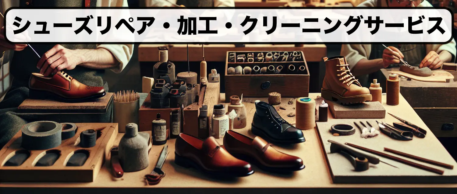 靴修理バナー